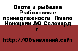 Охота и рыбалка Рыболовные принадлежности. Ямало-Ненецкий АО,Салехард г.